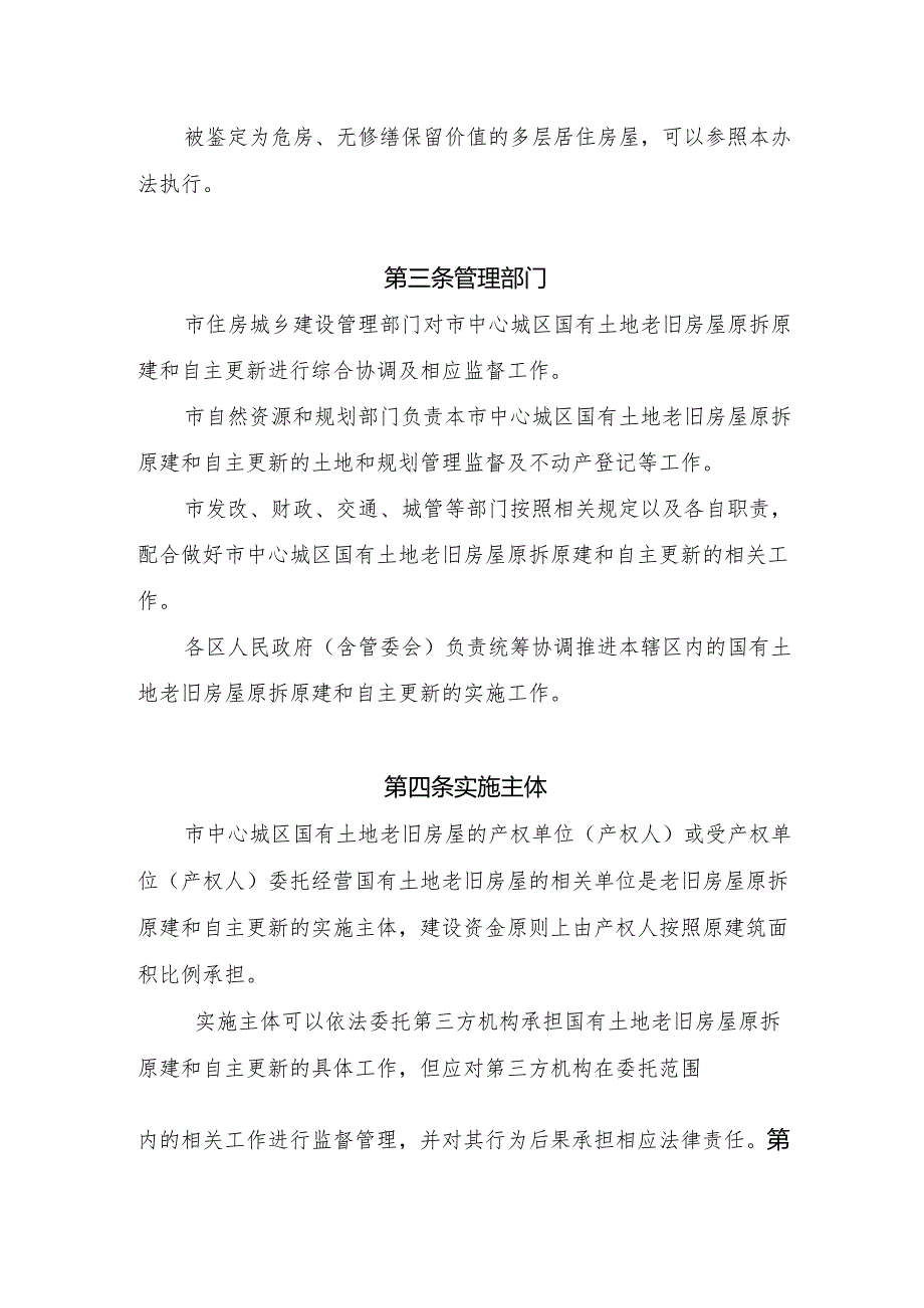 岳阳市中心城区国有土地老旧房屋原拆原建及自主更新实施办法（试行）.docx_第2页