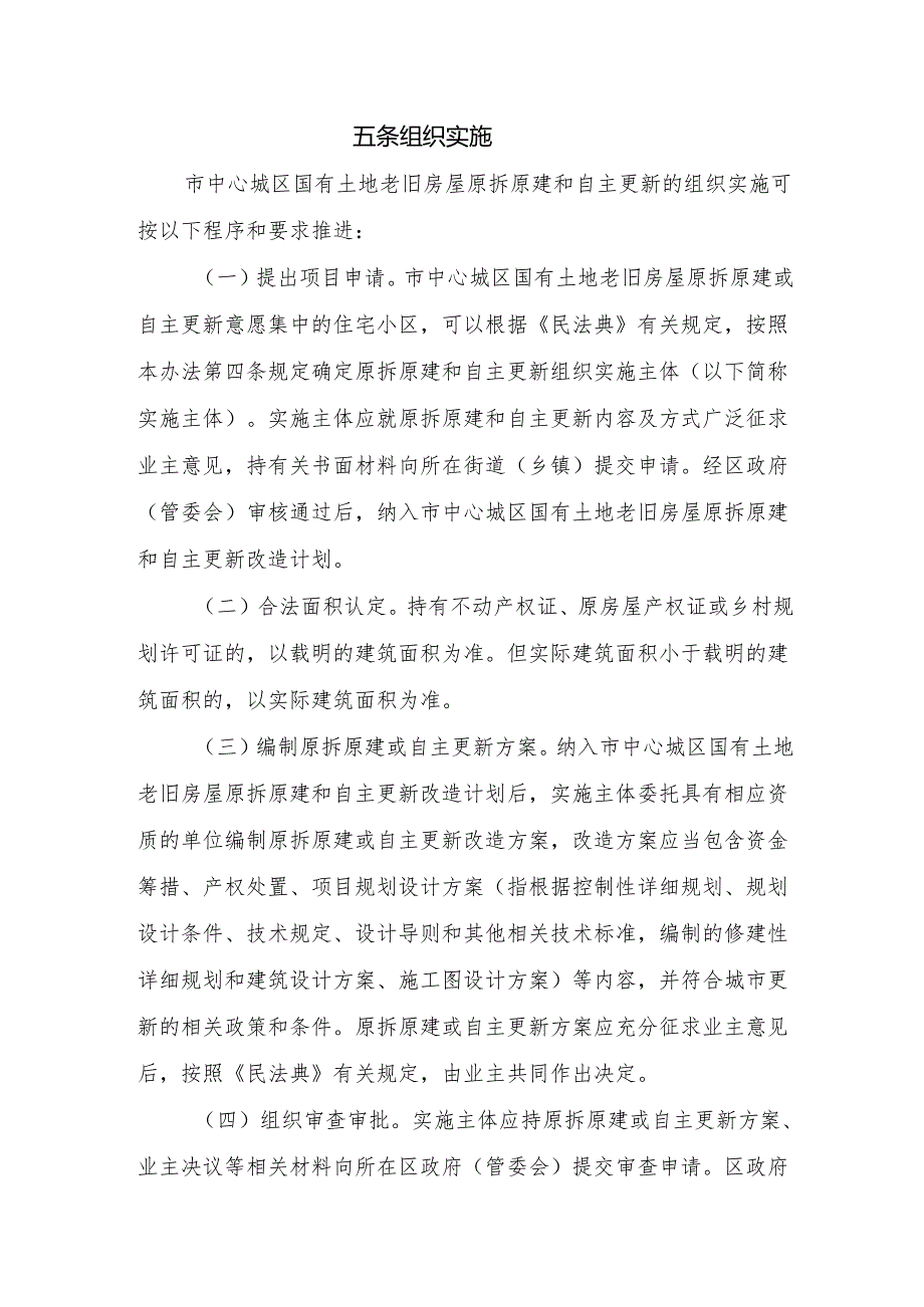 岳阳市中心城区国有土地老旧房屋原拆原建及自主更新实施办法（试行）.docx_第3页