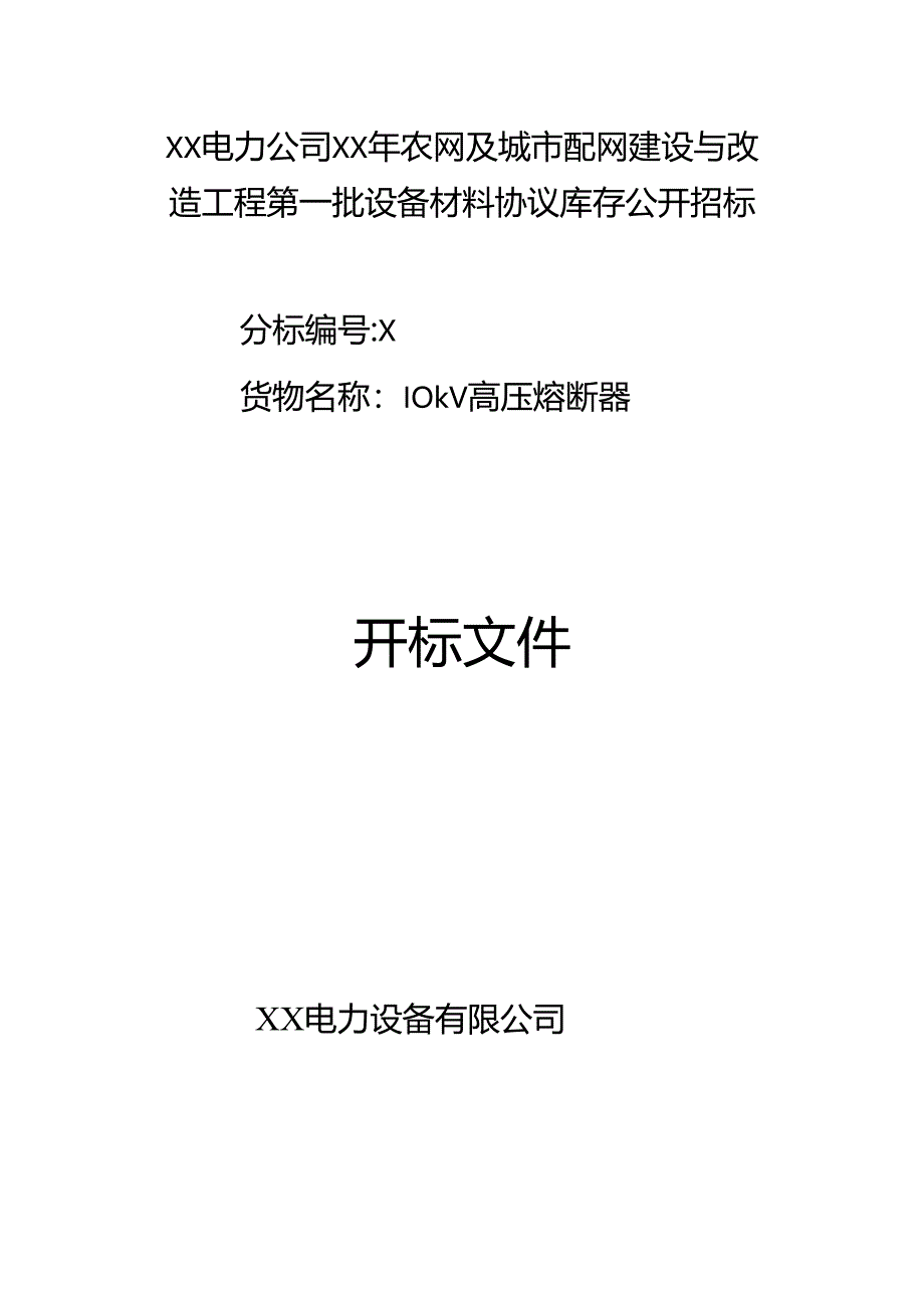 XX电力公司10kV高压熔断器开标文件（2024年）.docx_第1页