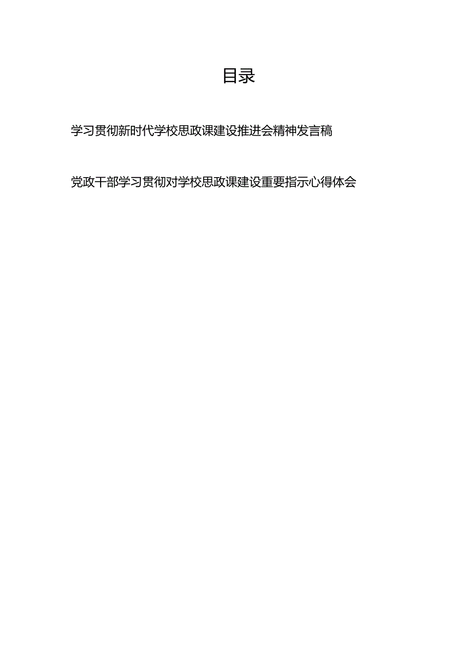 学习贯彻新时代学校思政课建设推进会精神发言稿+党政干部学习贯彻对学校思政课建设重要指示心得体会.docx_第1页