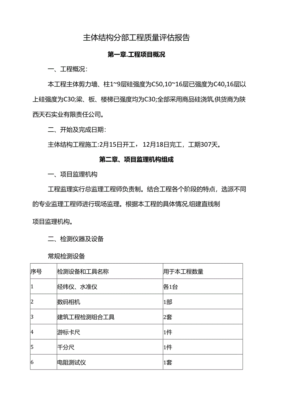 主体结构分部工程质量评估报告.docx_第1页