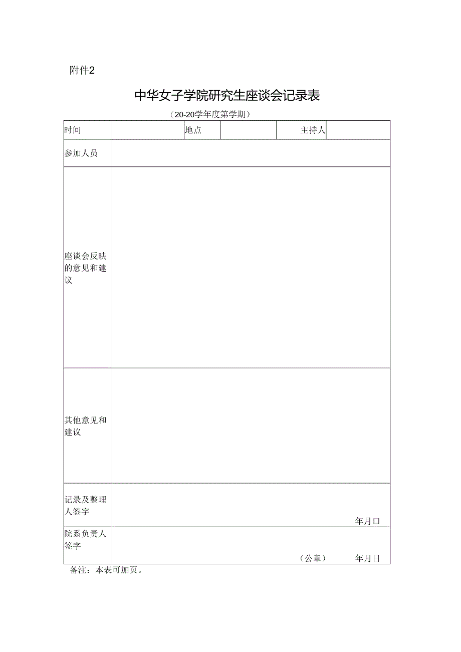 中华女子学院研究生座谈会记录表.docx_第1页