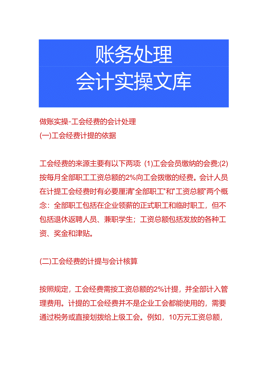 做账实操-工会经费的会计处理.docx_第1页