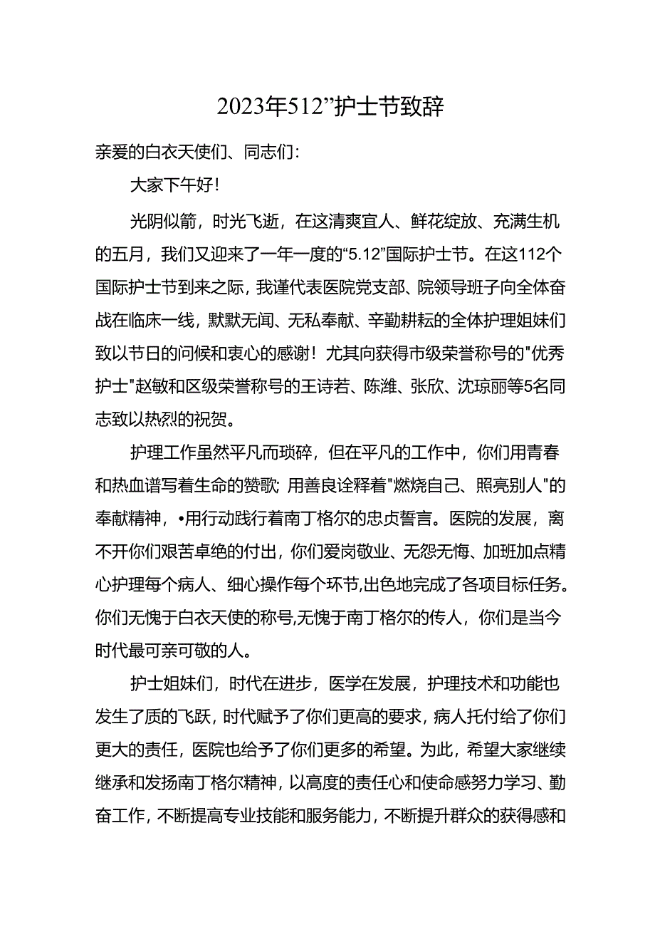 2023年“5.12”国际护士节发言稿.docx_第1页