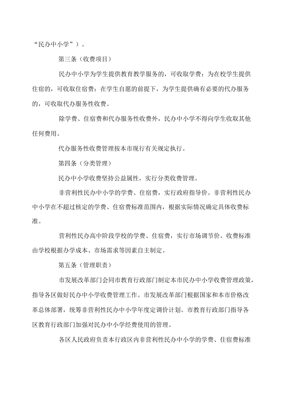 上海市民办中小学收费管理办法（2024年）.docx_第2页