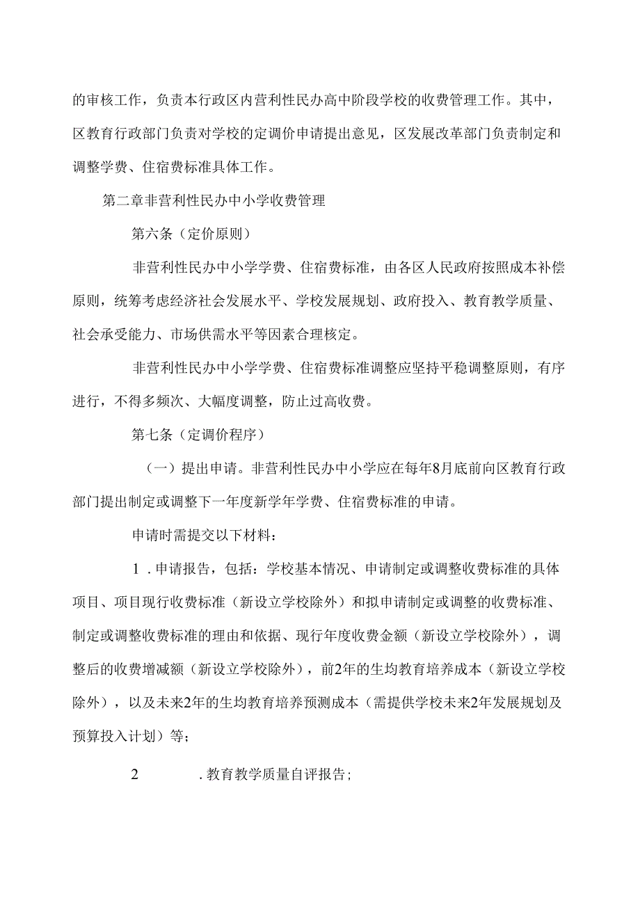 上海市民办中小学收费管理办法（2024年）.docx_第3页