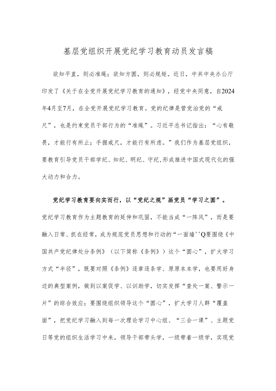 基层党组织开展党纪学习教育动员发言稿.docx_第1页