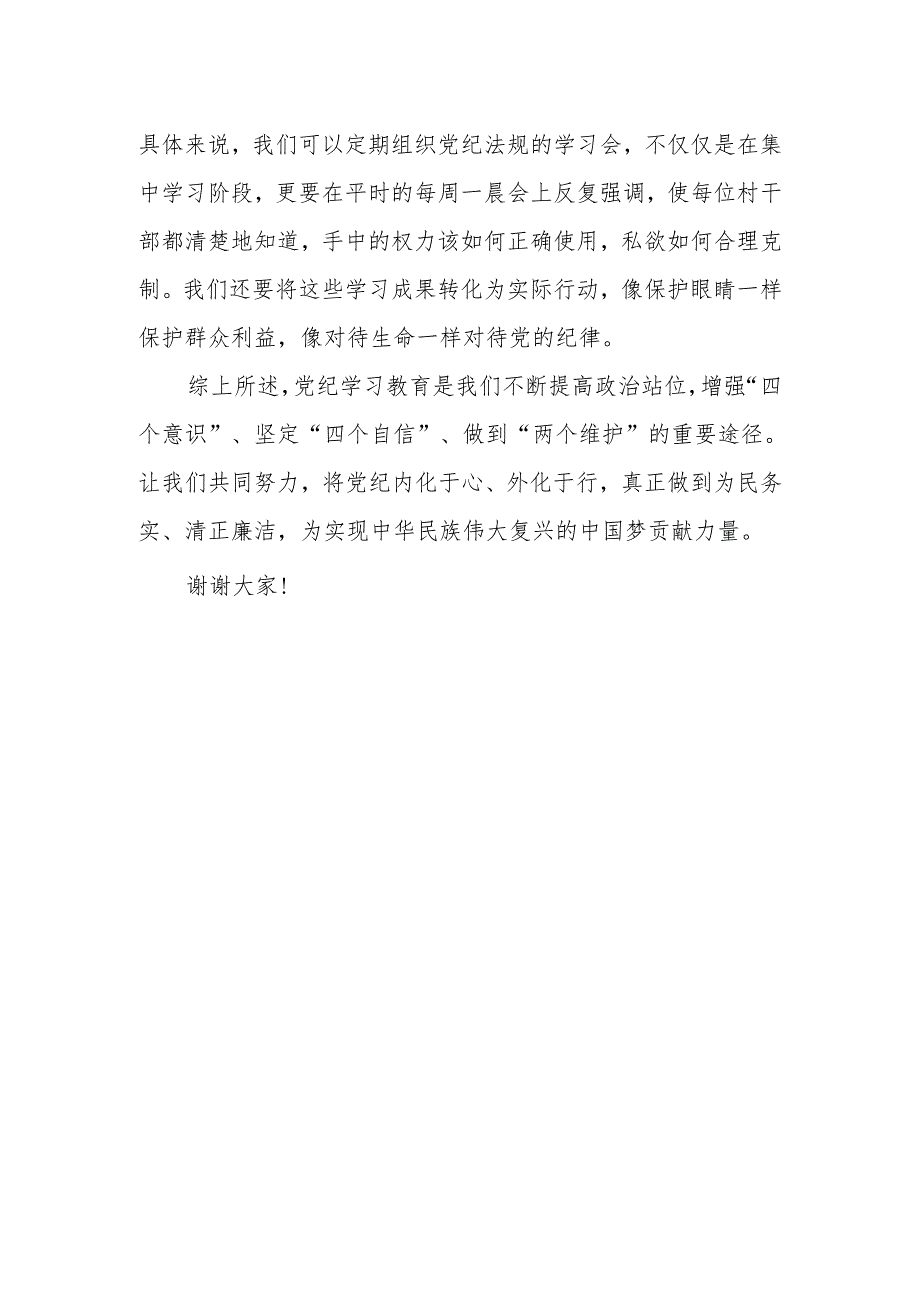 驻村干部参加党纪学习教育研讨发言学习心得体会.docx_第3页