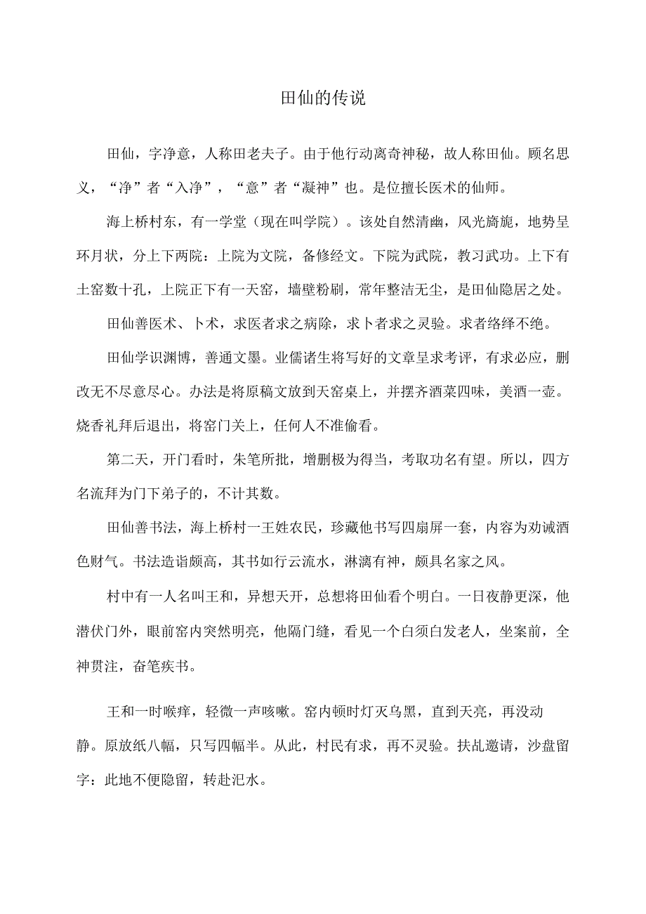 田仙的传说（2024年）.docx_第1页