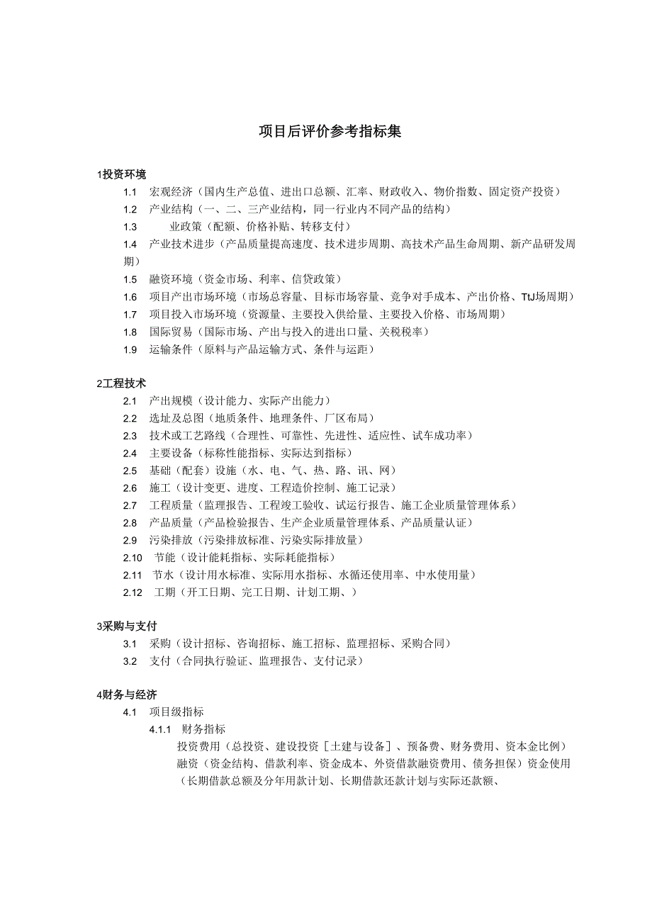 投资项目后评价指标与标准格式.docx_第2页