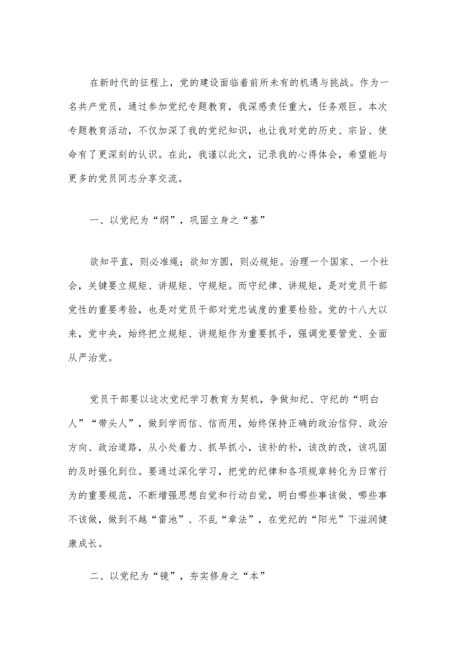 【党纪学习】党纪学习教育读书班研讨发言材料（精选3篇）.docx_第2页