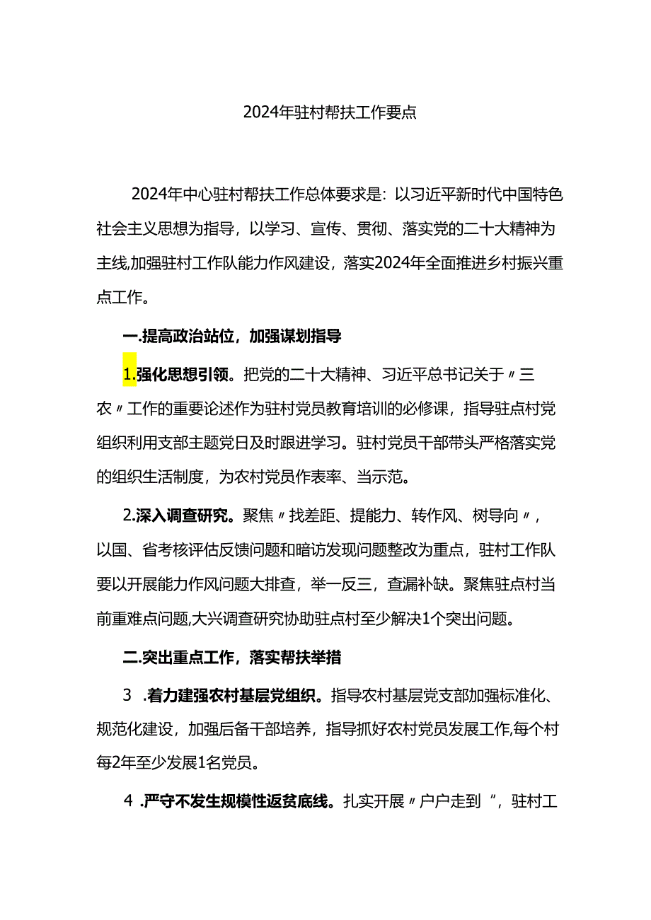 2024年驻村帮扶工作要点计划.docx_第1页