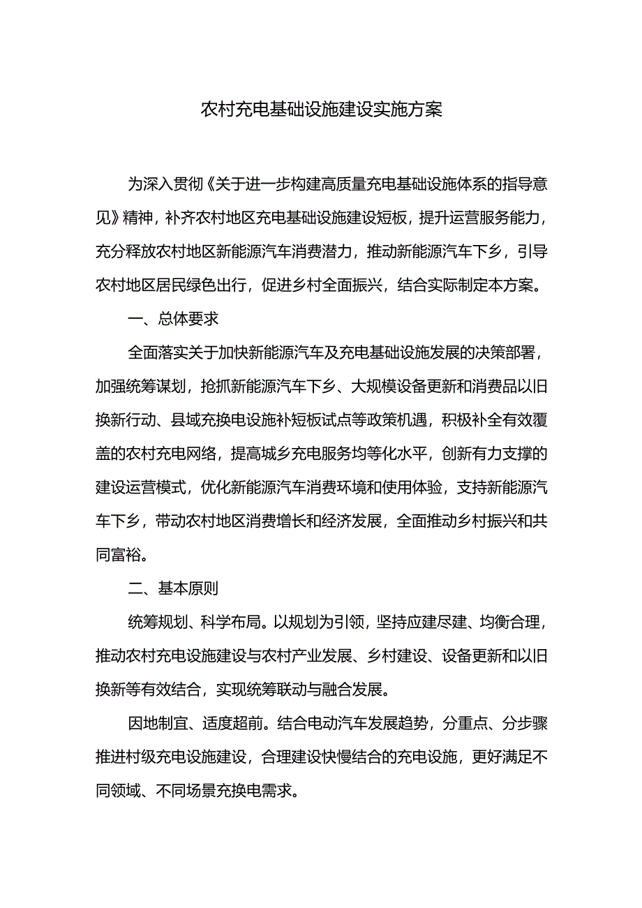 农村充电基础设施建设实施方案.docx_第1页