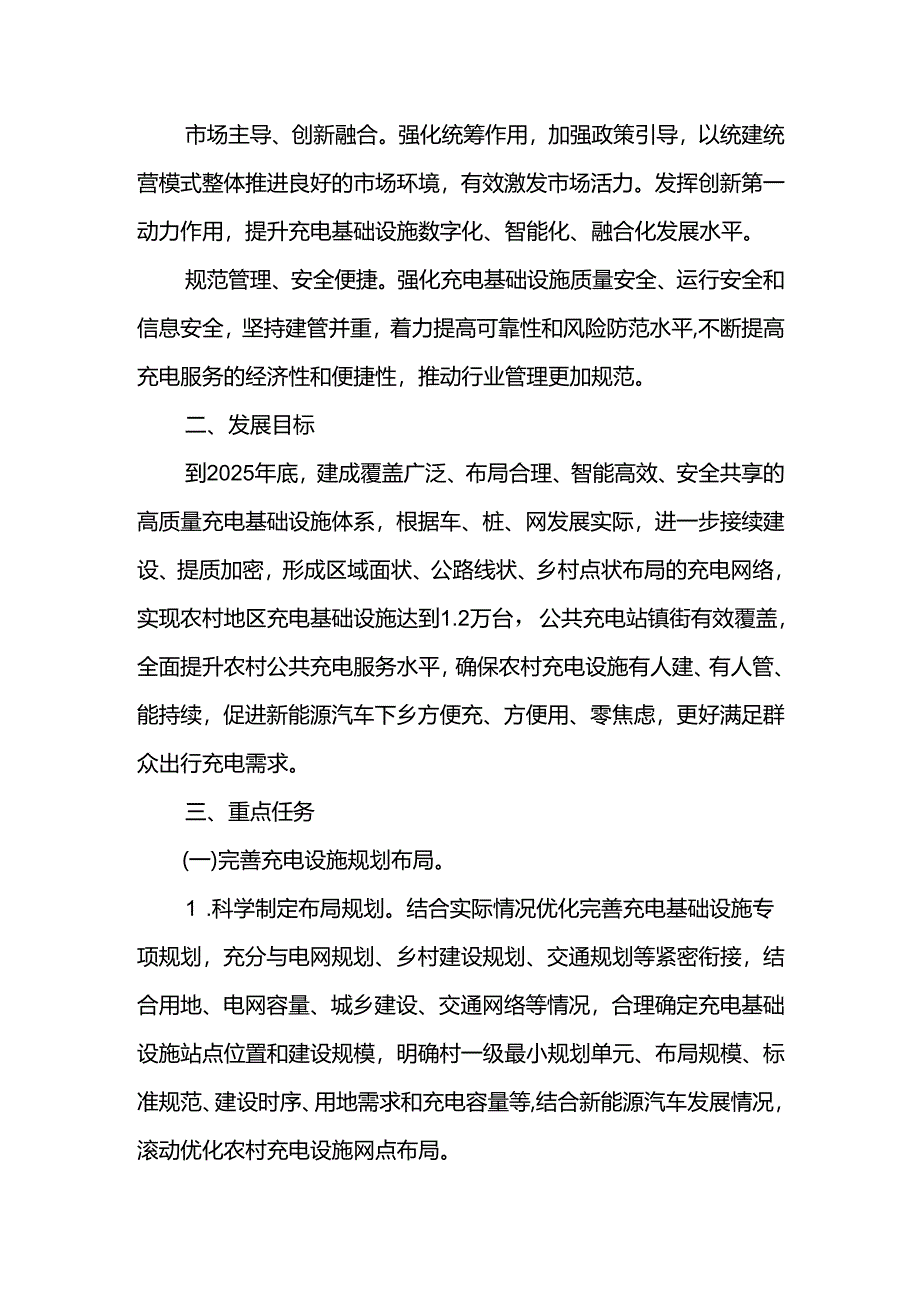 农村充电基础设施建设实施方案.docx_第2页