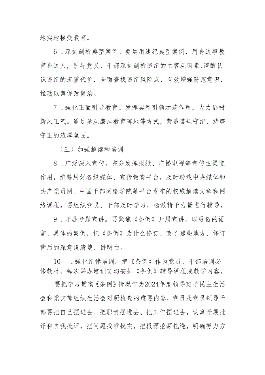 党纪学习教育实施方案及学习计划安排.docx_第3页