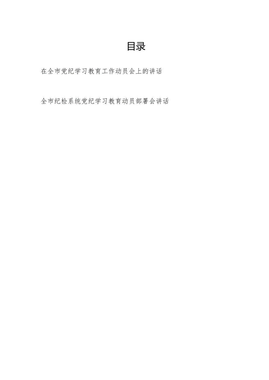 2024年在全市及全市纪检系统党纪学习教育工作动员（部署）会上的讲话共2篇.docx_第1页