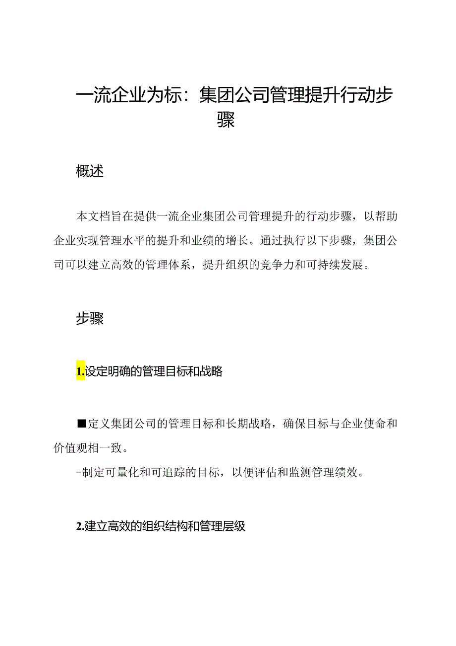 一流企业为标：集团公司管理提升行动步骤.docx_第1页