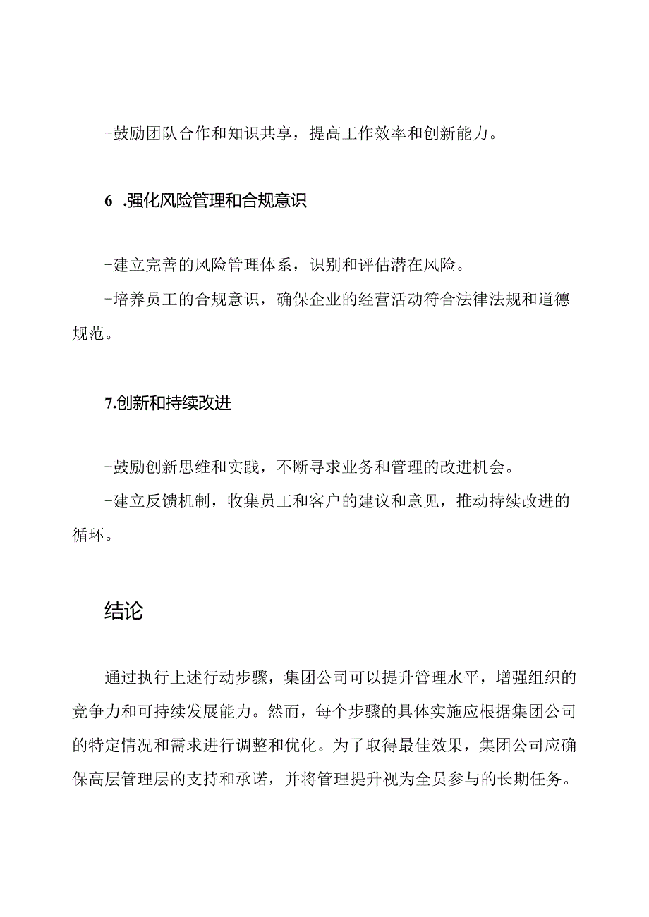 一流企业为标：集团公司管理提升行动步骤.docx_第3页