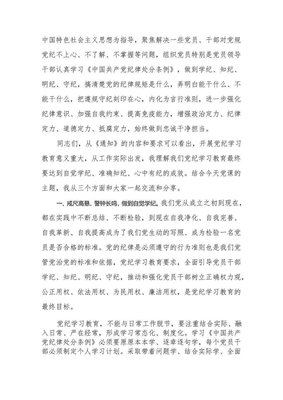 党纪学习教育党课讲稿：自觉学纪 准确知纪 心中有纪.docx_第2页