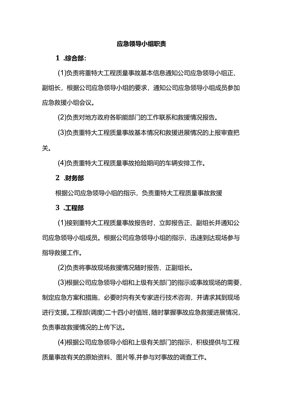 应急领导小组职责.docx_第1页