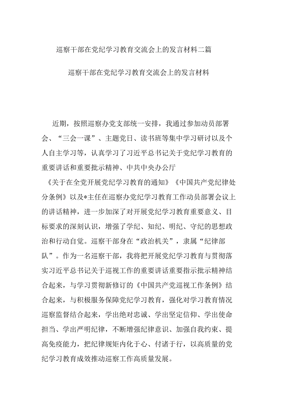 巡察干部在党纪学习教育交流会上的发言材料二篇.docx_第1页