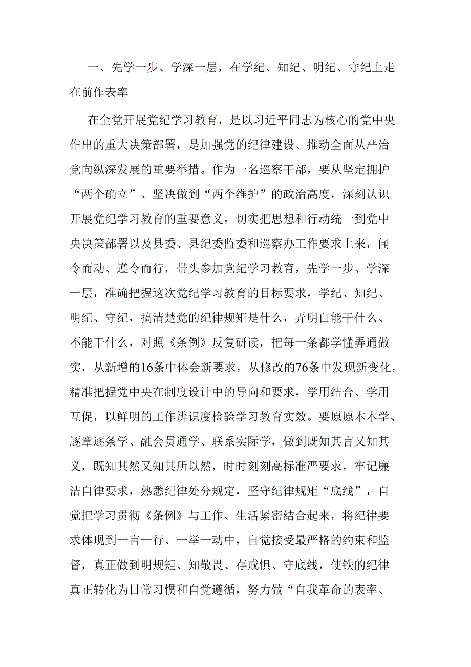 巡察干部在党纪学习教育交流会上的发言材料二篇.docx_第2页