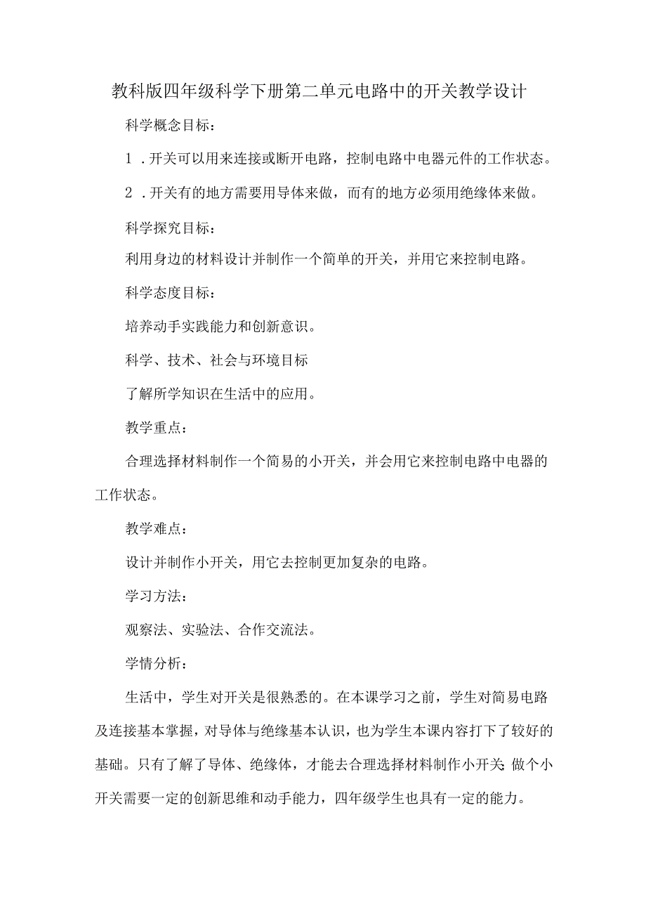 教科版四年级科学下册第二单元电路中的开关教学设计.docx_第1页