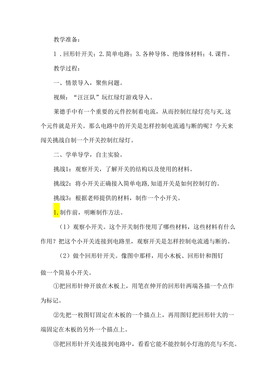 教科版四年级科学下册第二单元电路中的开关教学设计.docx_第2页