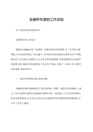 安康杯年度的工作总结.docx
