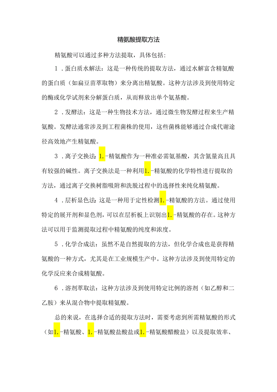 精氨酸提取方法.docx_第1页