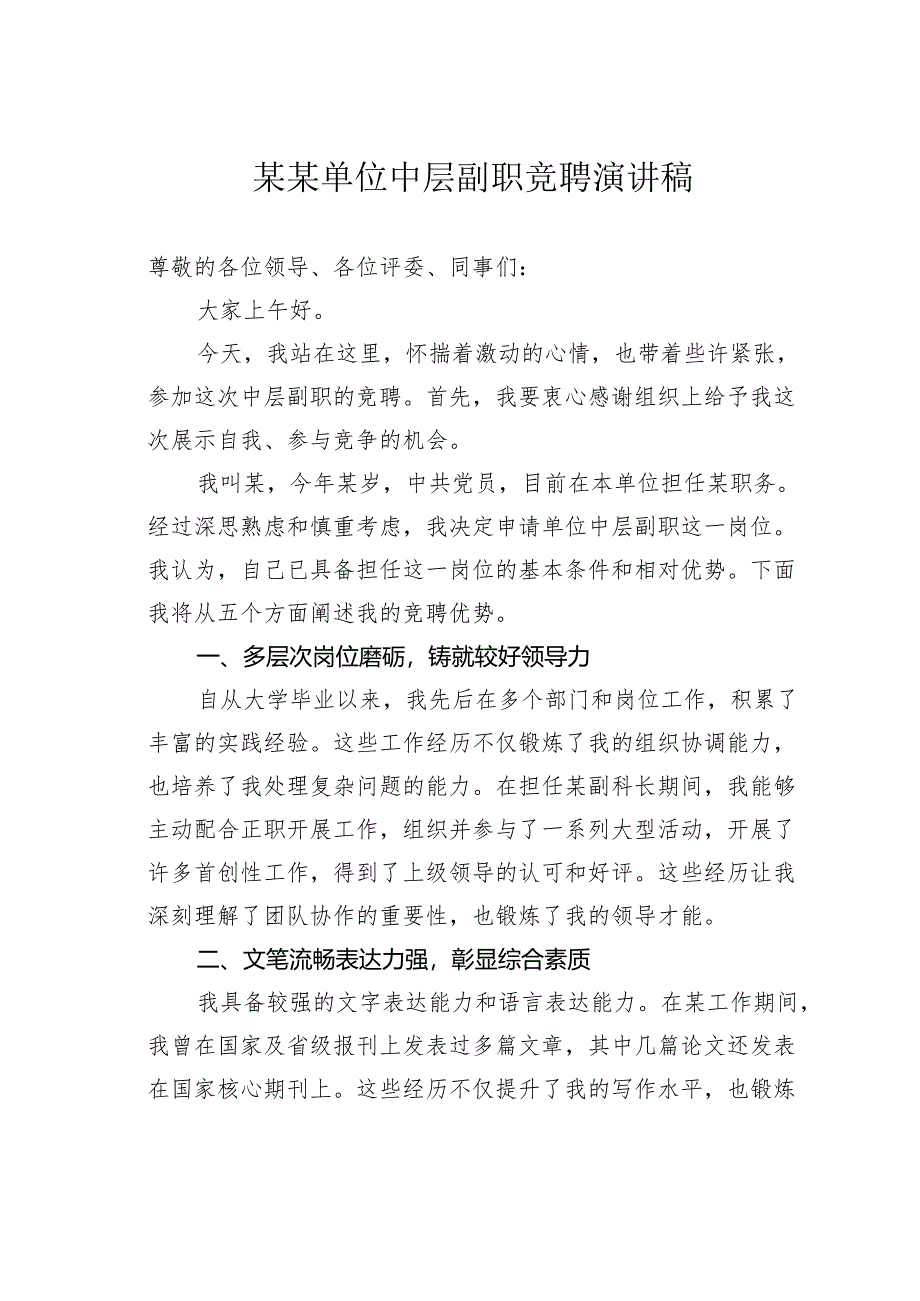 某某单位中层副职竞聘演讲稿.docx_第1页