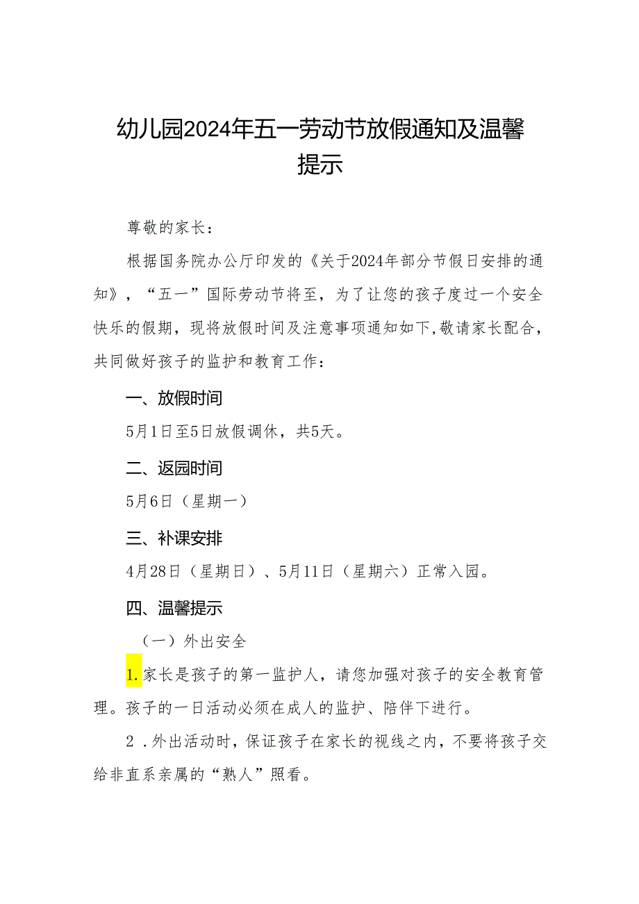 幼儿园2024年“五一”劳动节放假通知及温馨提示8篇.docx_第1页