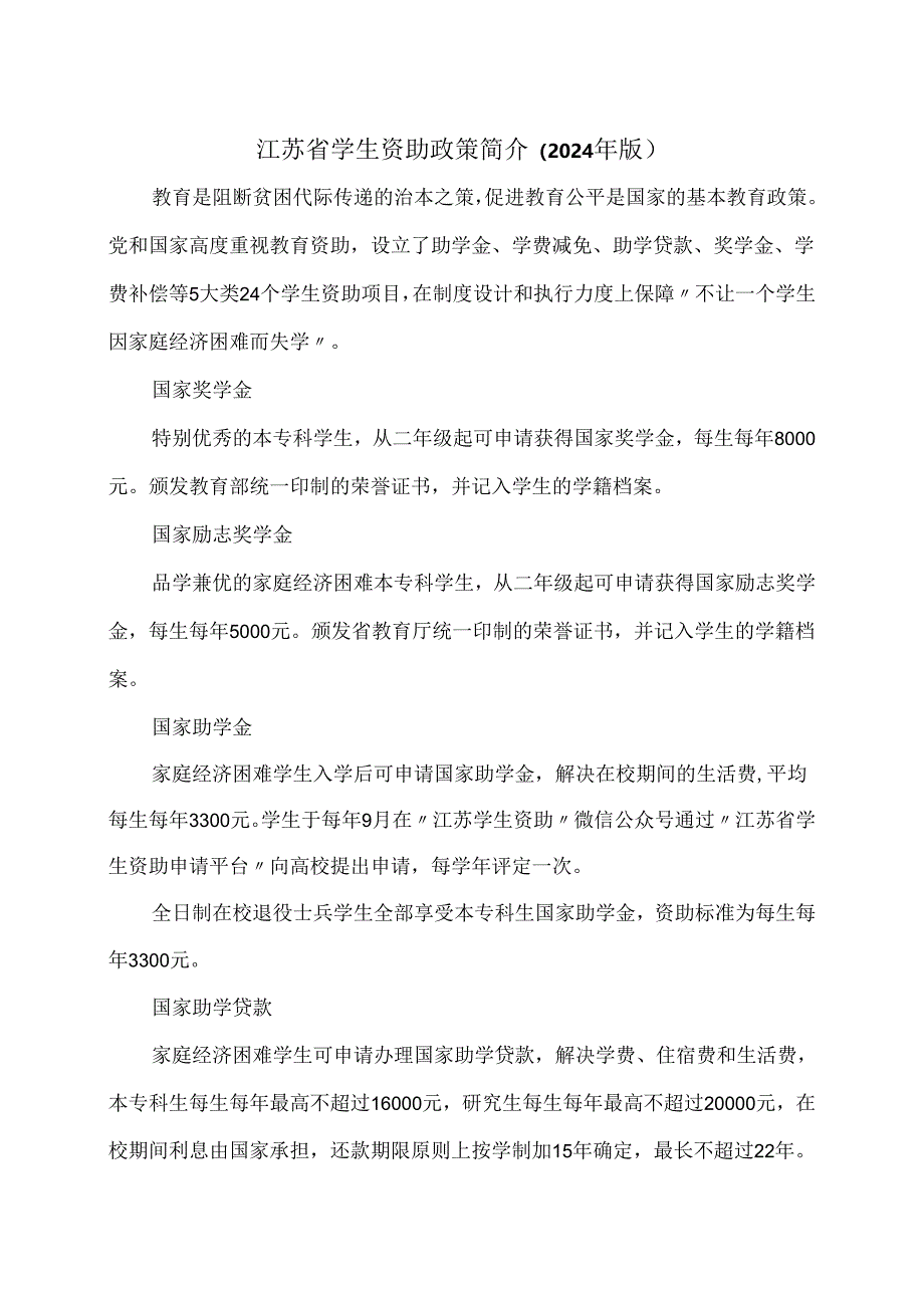 江苏省学生资助政策简介（2024年版）.docx_第1页