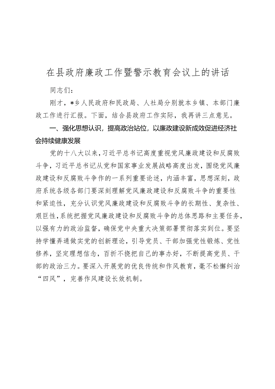 在2024年县政府廉政工作暨警示教育会议上的讲话2025.docx_第1页