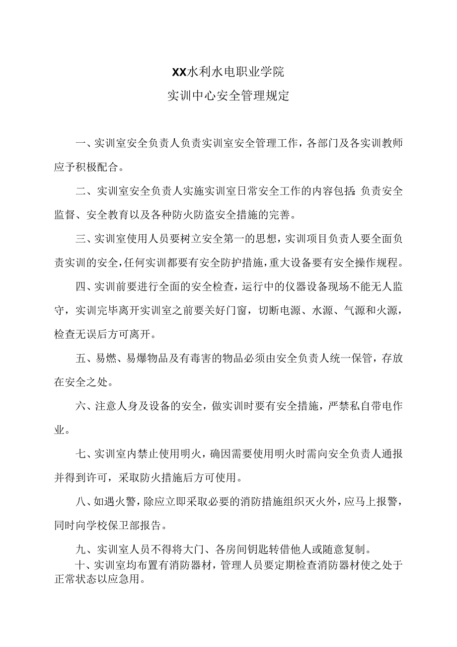 XX水利水电职业学院实训中心安全管理规定（2024年）.docx_第1页