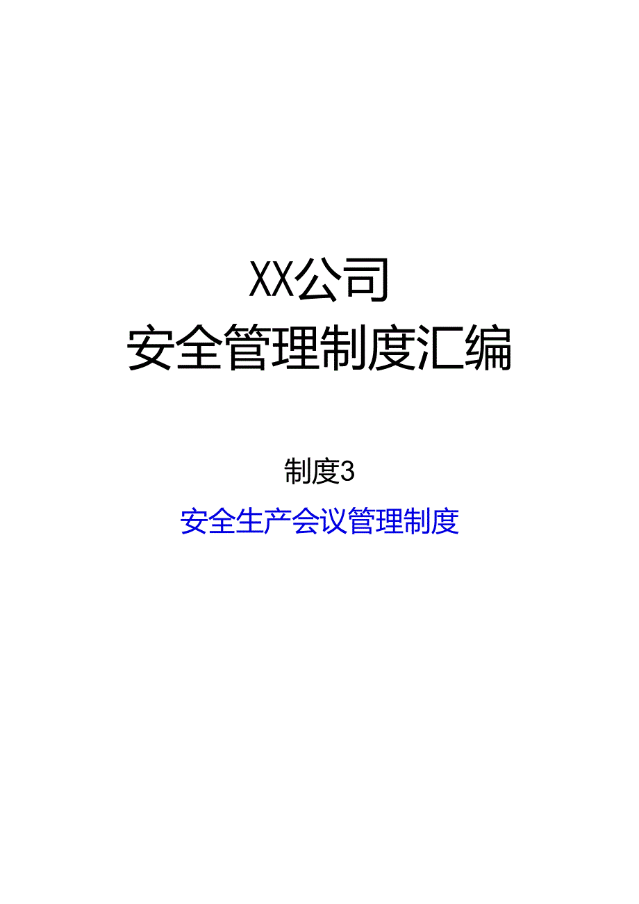 2024《化工企业安全生产标准化管理制度汇编-3安全生产会议管理制度》（修订稿）1.docx_第1页