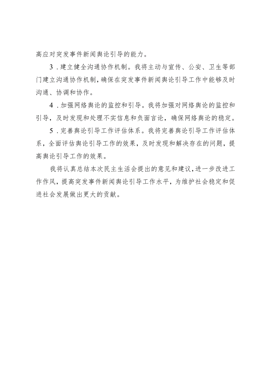 2024年提升突发事件新闻舆论引导工作专题民主生活会个人对照检查材料.docx_第3页