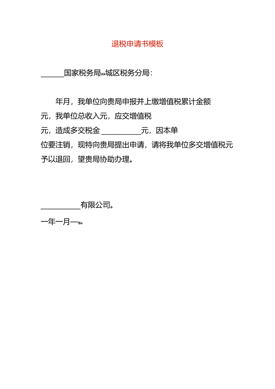 公司退税申请书模板.docx_第1页