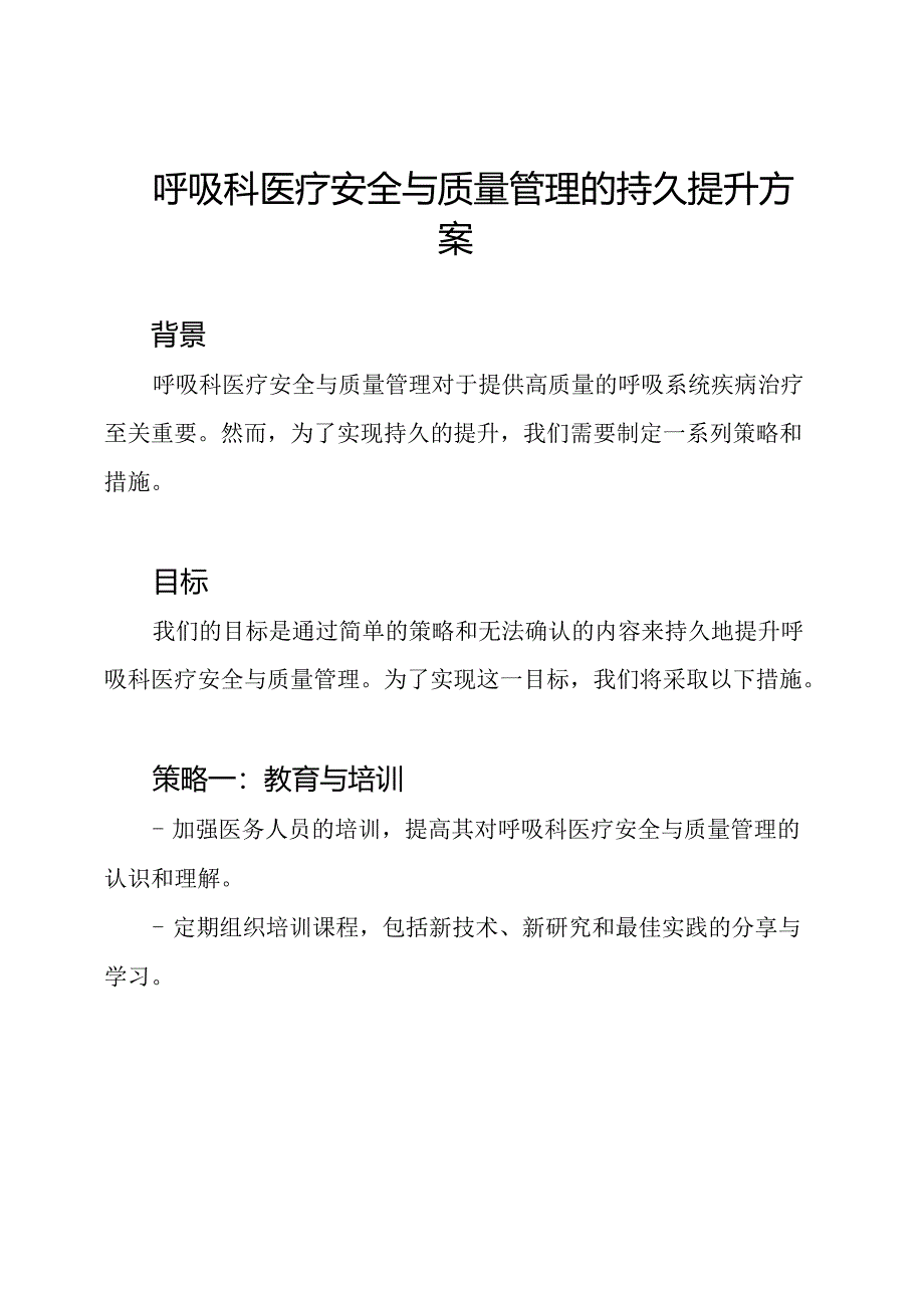 呼吸科医疗安全与质量管理的持久提升方案.docx_第1页