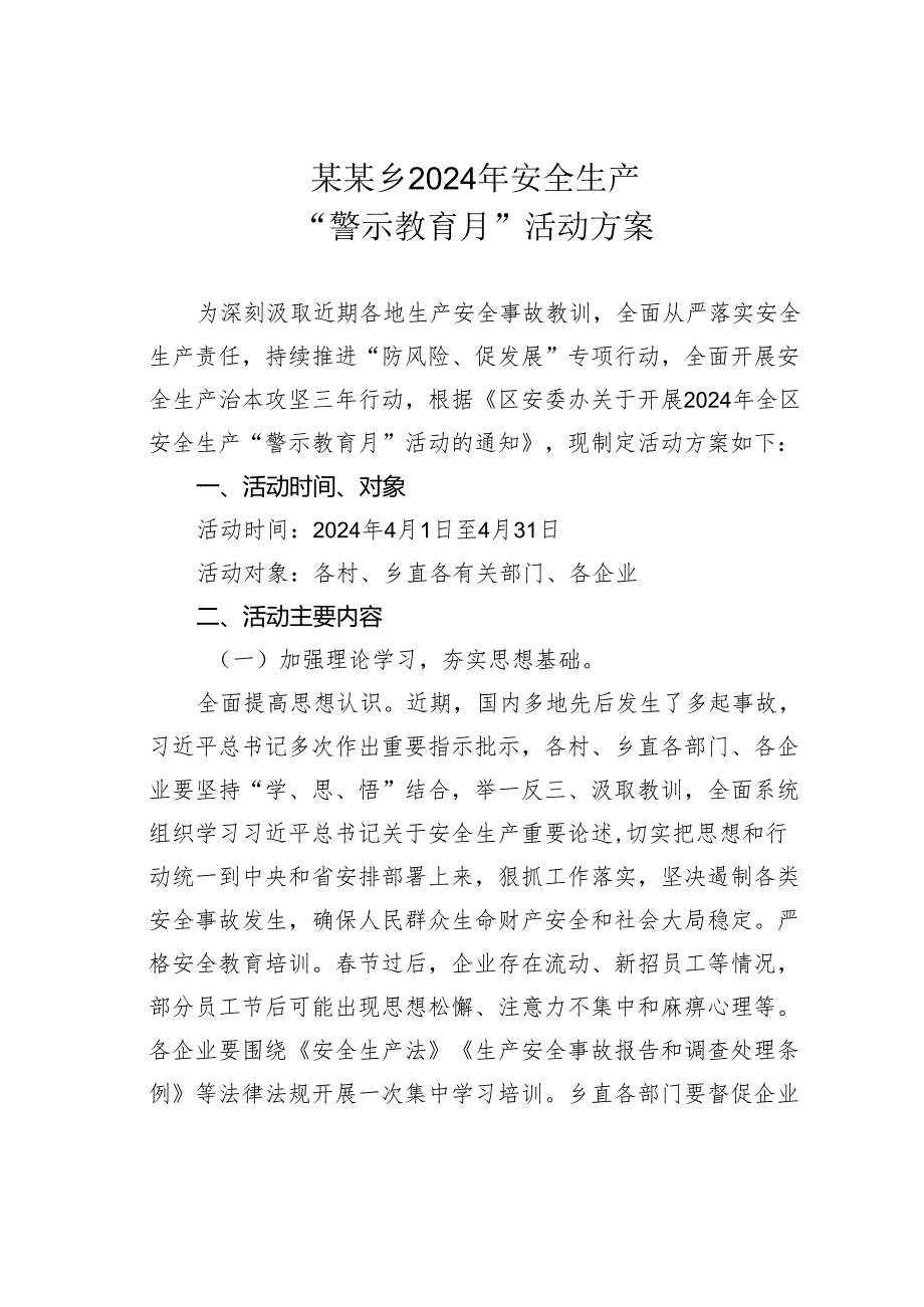 某某乡2024年安全生产“警示教育月”活动方案.docx_第1页