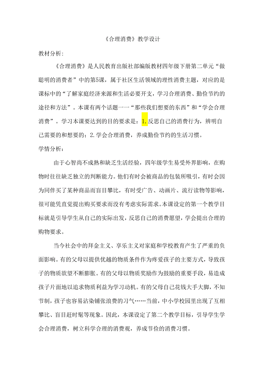 四年级下册2.5合理消费 教学设计（含两课时）.docx_第1页