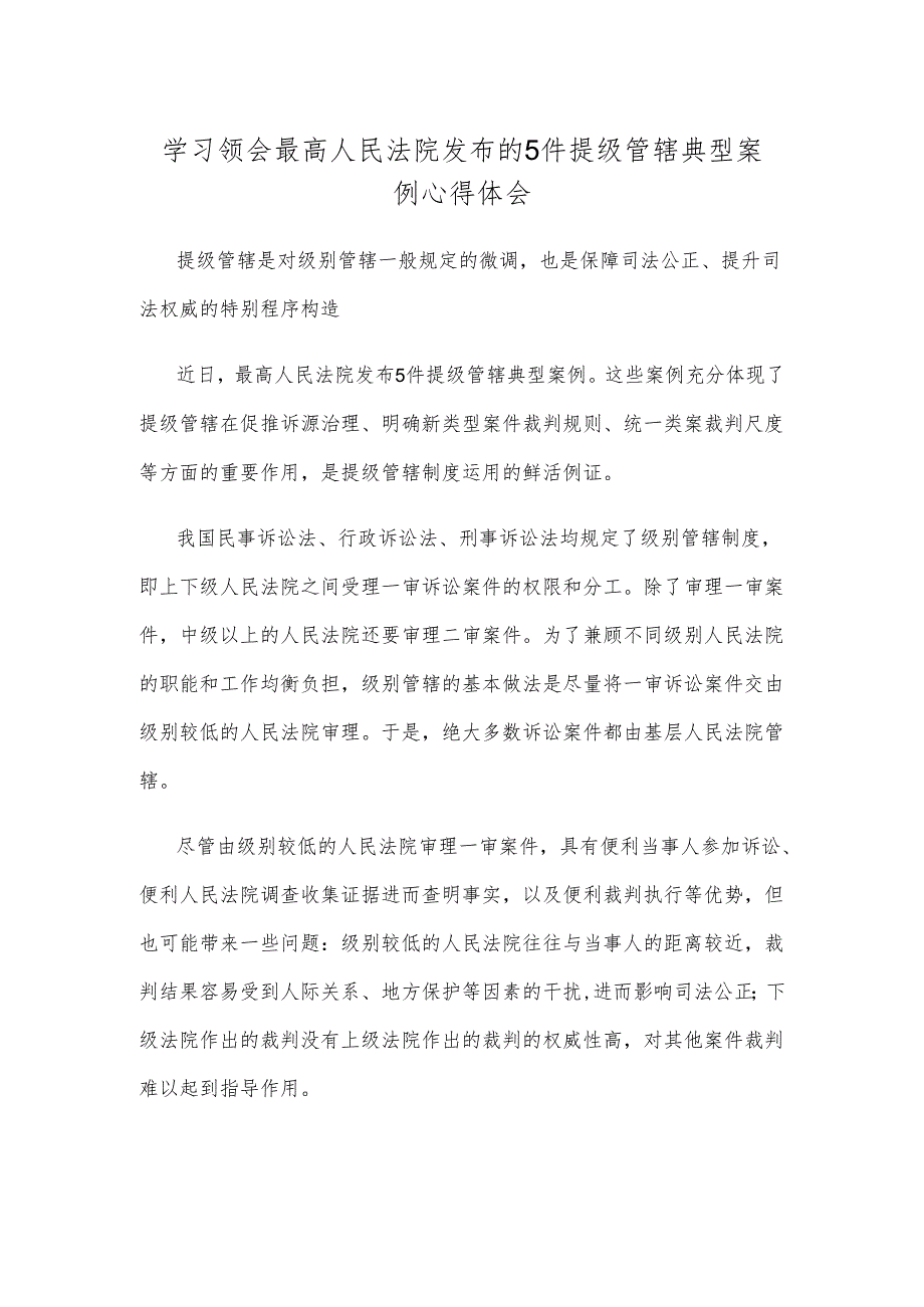 学习领会最高人民法院发布的5件提级管辖典型案例心得体会.docx_第1页