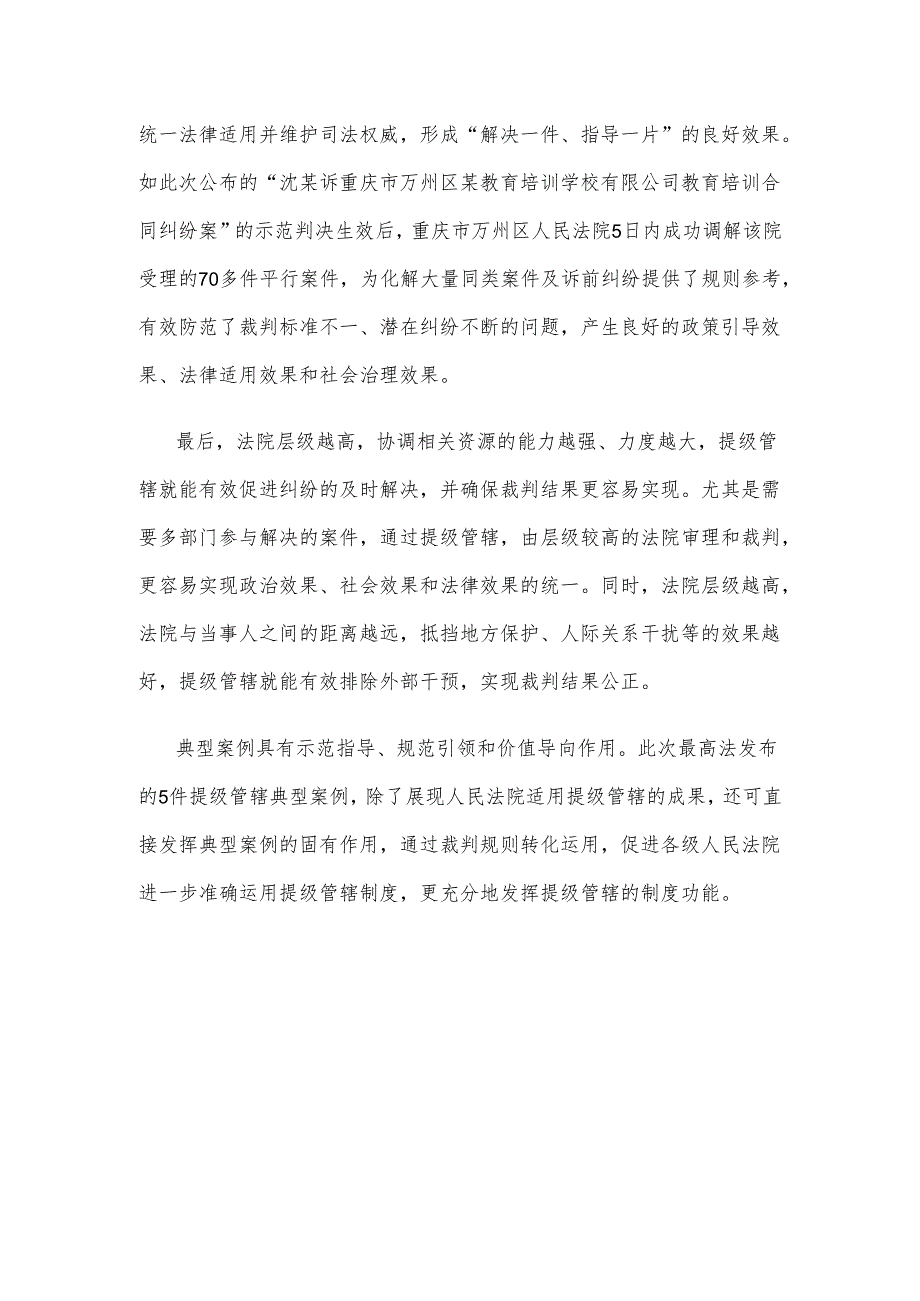 学习领会最高人民法院发布的5件提级管辖典型案例心得体会.docx_第3页