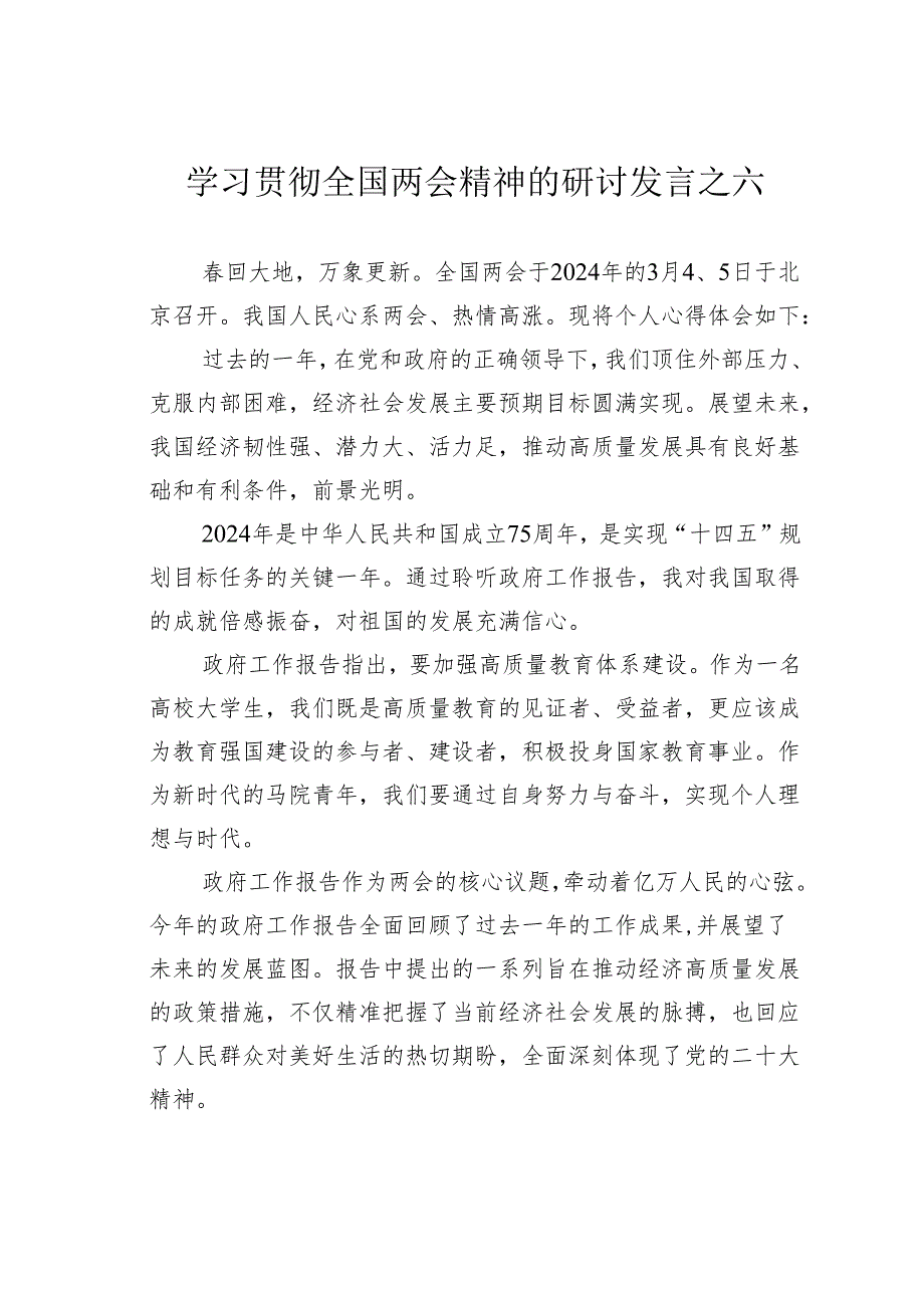 学习贯彻全国两会精神的研讨发言之六.docx_第1页