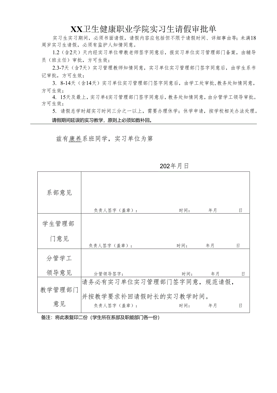 XX卫生健康职业学院实习生请假审批单（2024年）.docx_第1页