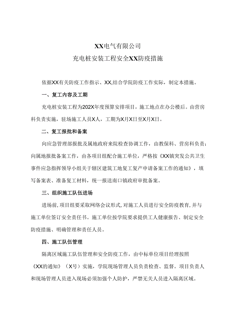 XX电气有限公司充电桩安装工程安全XX防疫措施（2024年）.docx_第1页