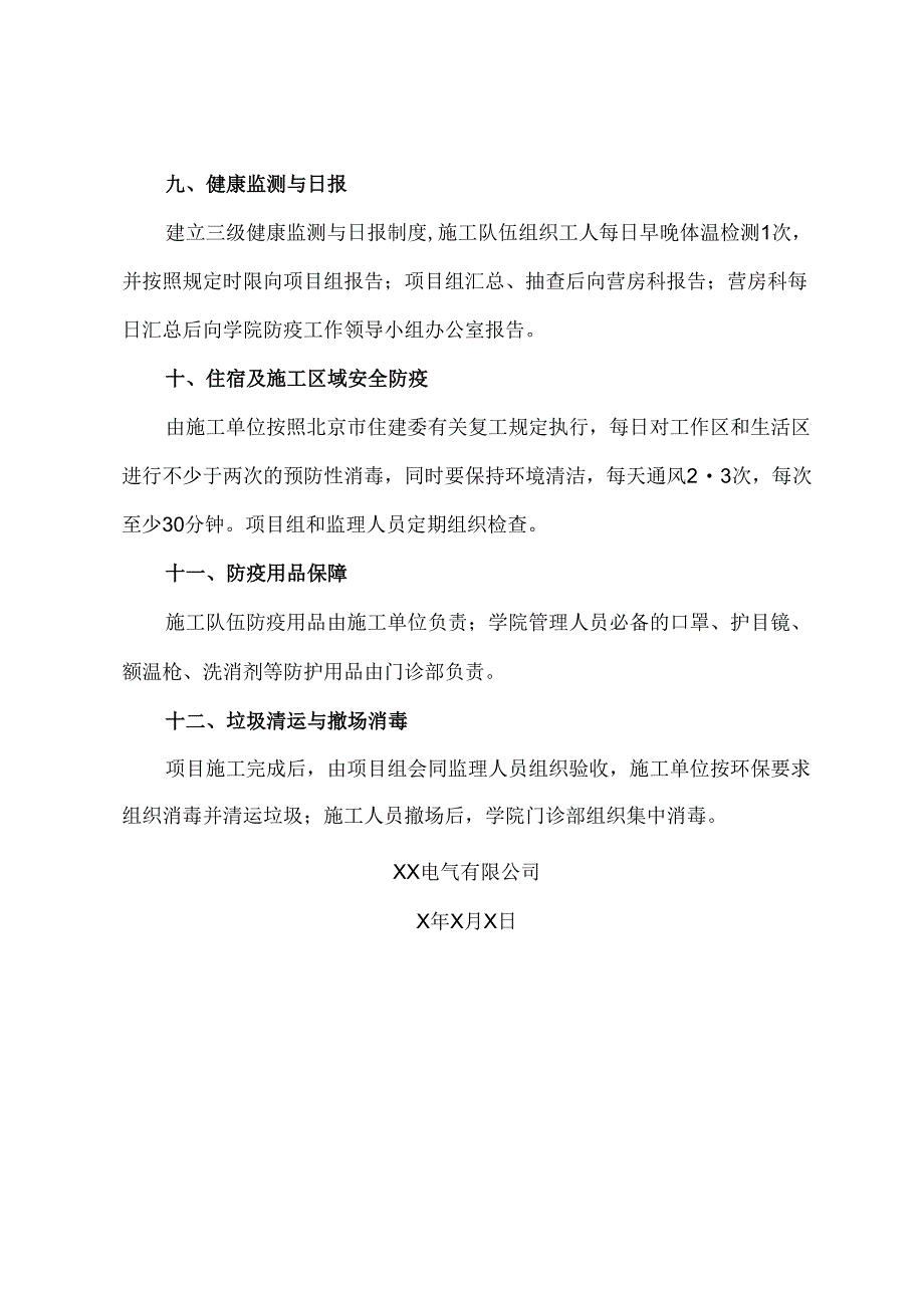 XX电气有限公司充电桩安装工程安全XX防疫措施（2024年）.docx_第3页