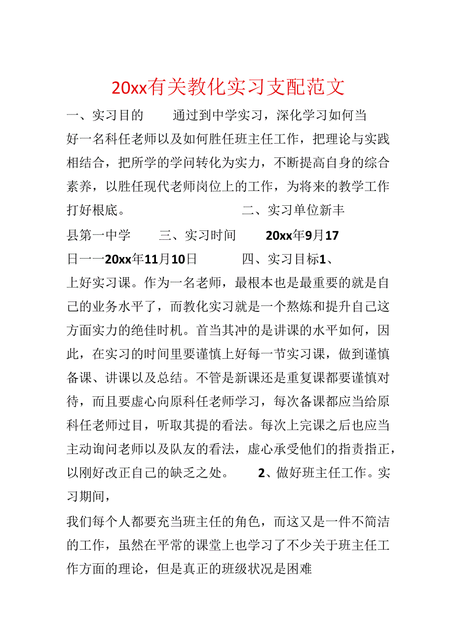 20xx有关教育实习计划范文.docx_第1页