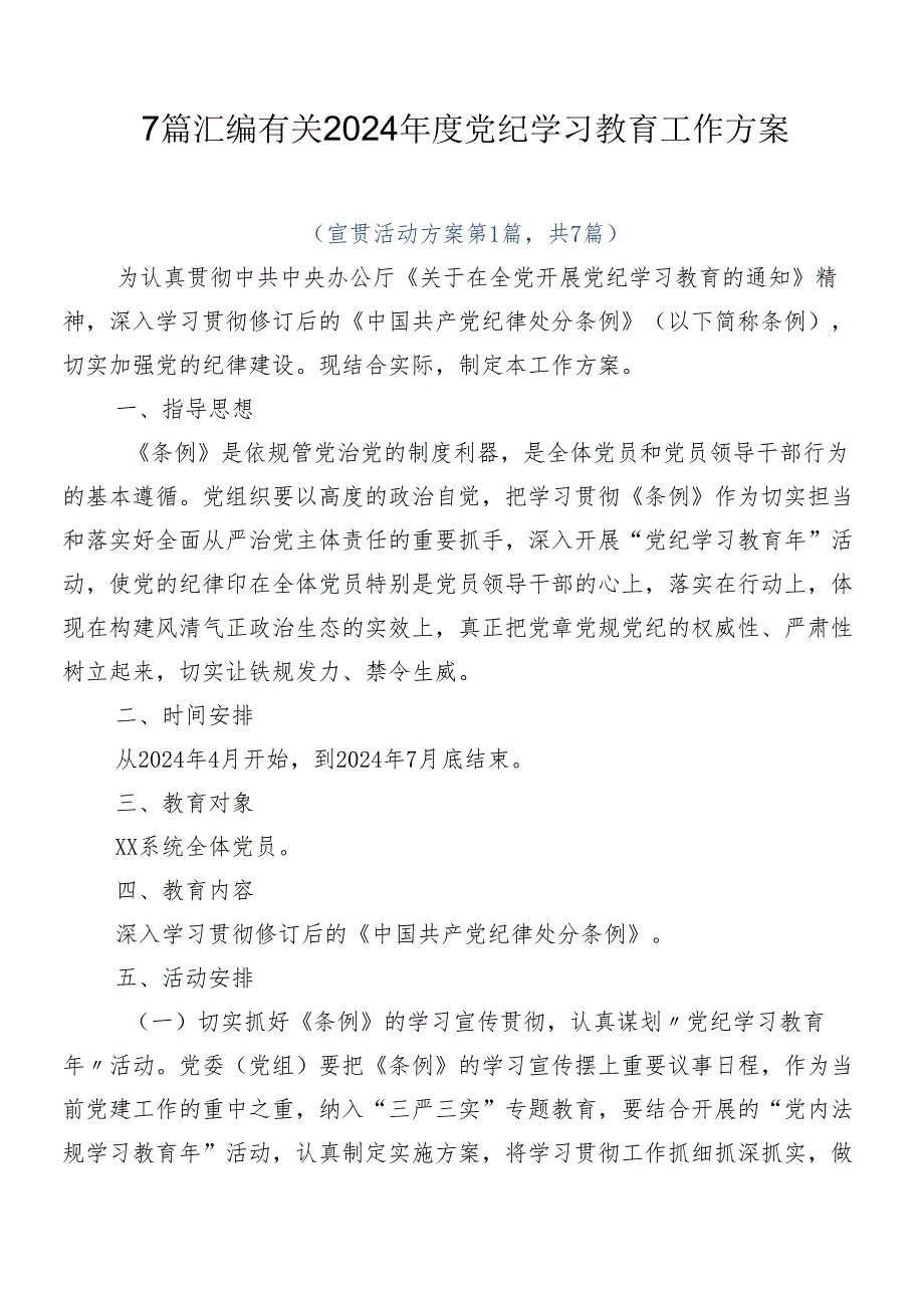 7篇汇编有关2024年度党纪学习教育工作方案.docx_第1页