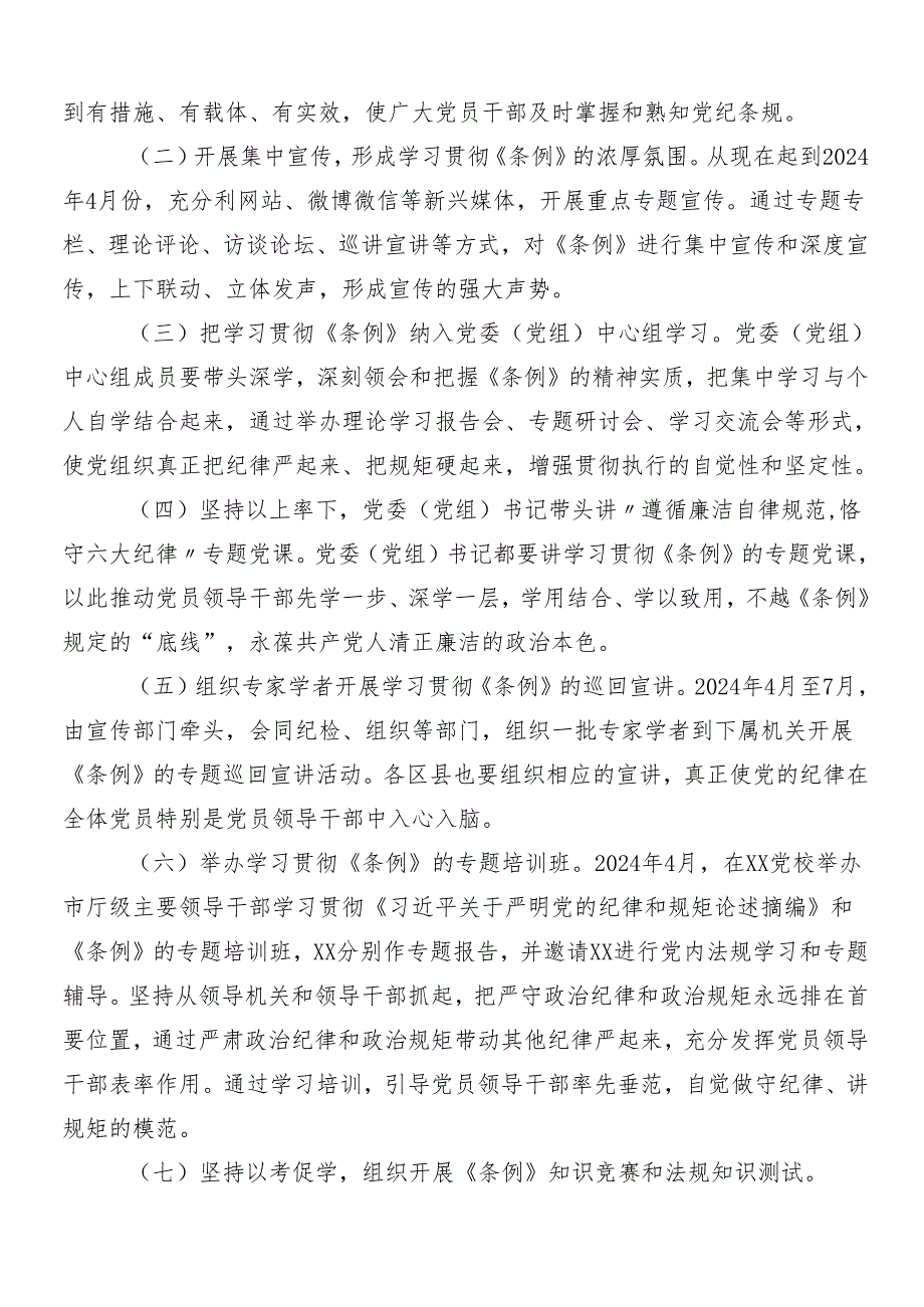 7篇汇编有关2024年度党纪学习教育工作方案.docx_第2页